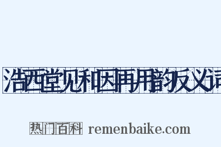 浩西堂见和因再用韵反义词是什么意思的图片